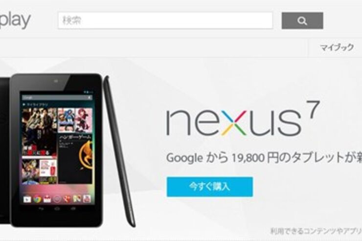 「Nexus 7」国内販売スタート、Googleが19800円で直販