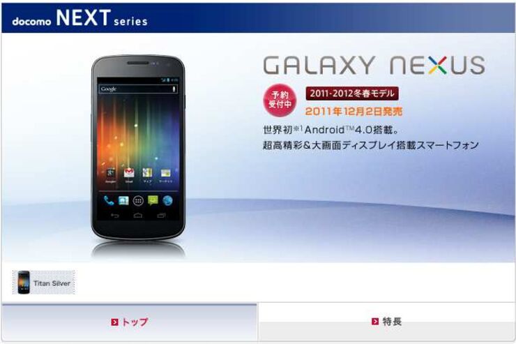 GALAXY NEXUS、12月2日に発売決定