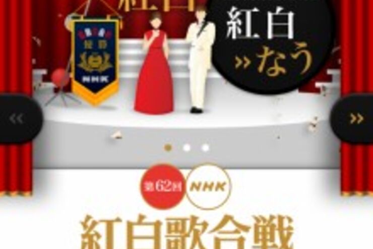 大晦日、紅白を観て過ごす人はNHK公式アプリ「NHK紅白」を要チェック