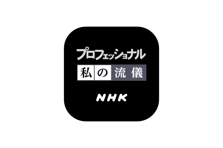 NHK、誰でも"プロフェッショナル"になれるオリジナル動画作成アプリをリリース