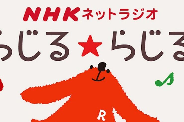 アプリ「NHKネットラジオ　らじる★らじる」待望のNHKラジオ公式アプリ #Android