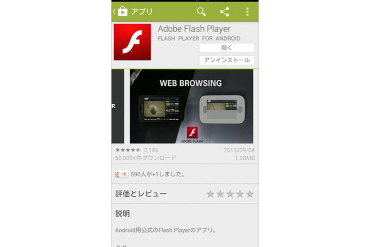 Google Play上に偽「Flash Player」が公開、5万ダウンロード以上された模様