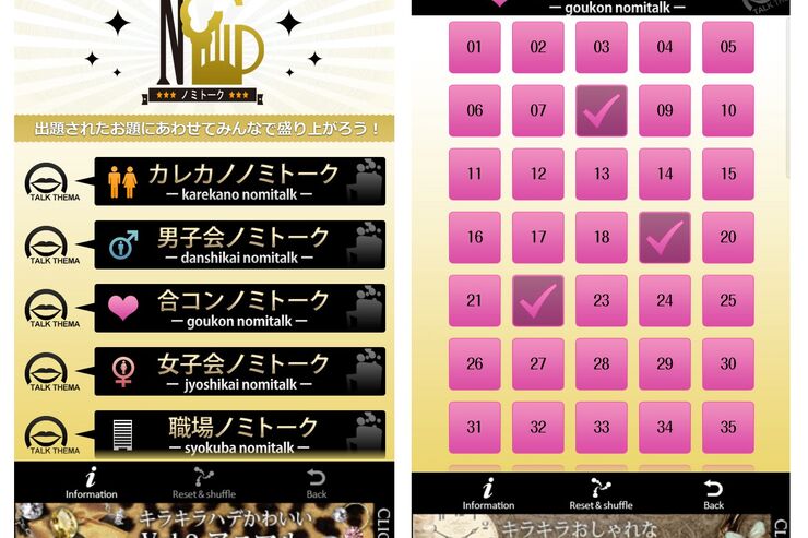飲み会で、話題に困ったら「ノミトーク」 #Android #iPhone