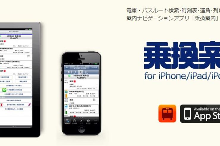 「乗換案内」アプリが刷新、ICカード利用時の1円単位運賃を表示する設定などを追加