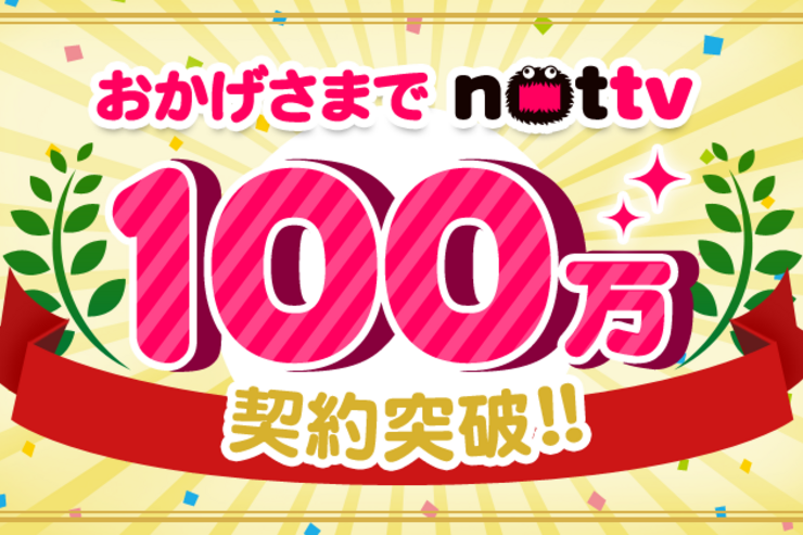 スマホ向け放送局「NOTTV」の契約者数が100万人を突破