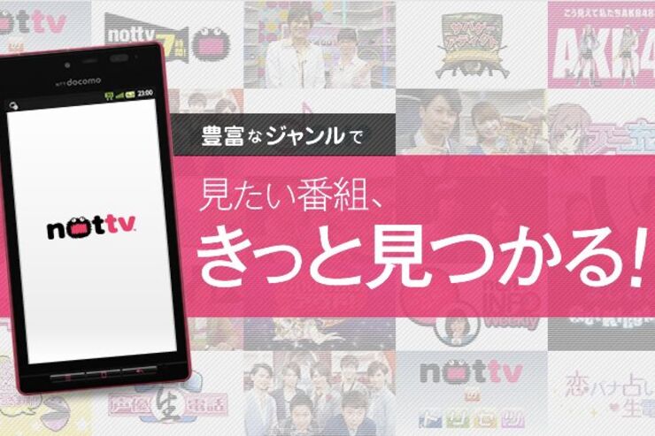 「NOTTV」の契約件数が10万件を突破、サービス開始から約4カ月