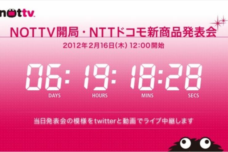 「NOTTV開局・NTTドコモ新商品発表会」が2月16日に開催、ライブ中継あり