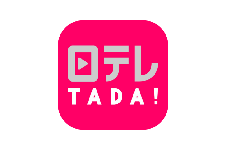 日本テレビ系の人気番組を無料見逃し配信するアプリ「日テレ無料(TADA) by 日テレオンデマンド」