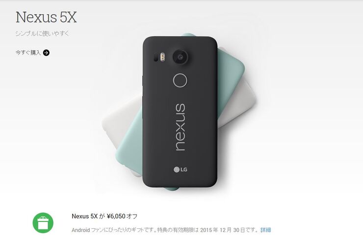 「Nexus 5X」がGoogleストアで期間限定セール中、6050円引き