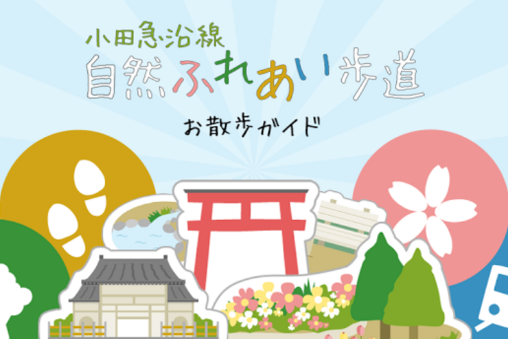 アプリ「小田急沿線自然ふれあい歩道 お散歩ガイド」おすすめの散歩コースを多数収録 #Android #iPhone