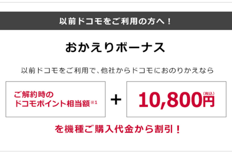 ドコモが「おかえりボーナス」を改定、期間限定で1万800円に増額