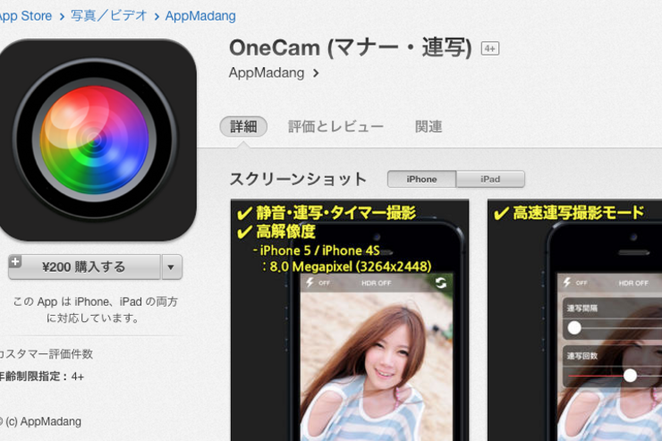 丸パクリ、人気の無音カメラ「OneCam」に見せかけたアプリがApp Storeで販売中