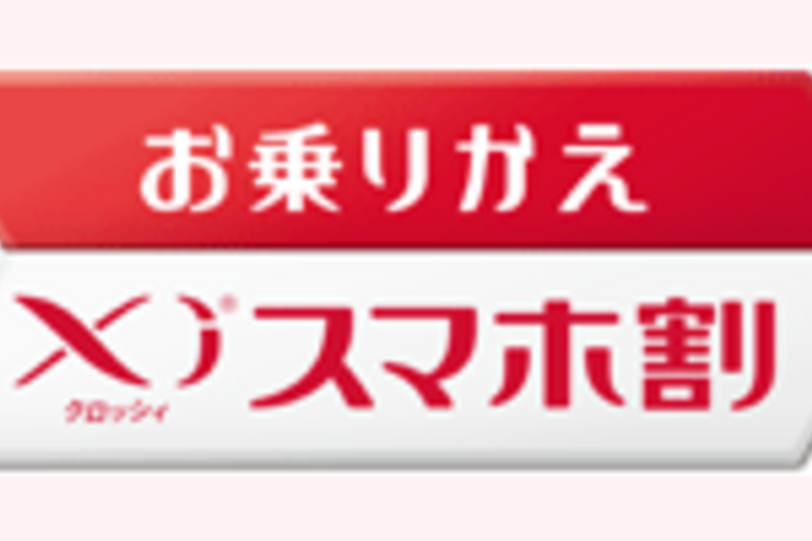ドコモ、MNPなら毎月780円割り引く「お乗りかえXiスマホ割」を6月1日より実施
