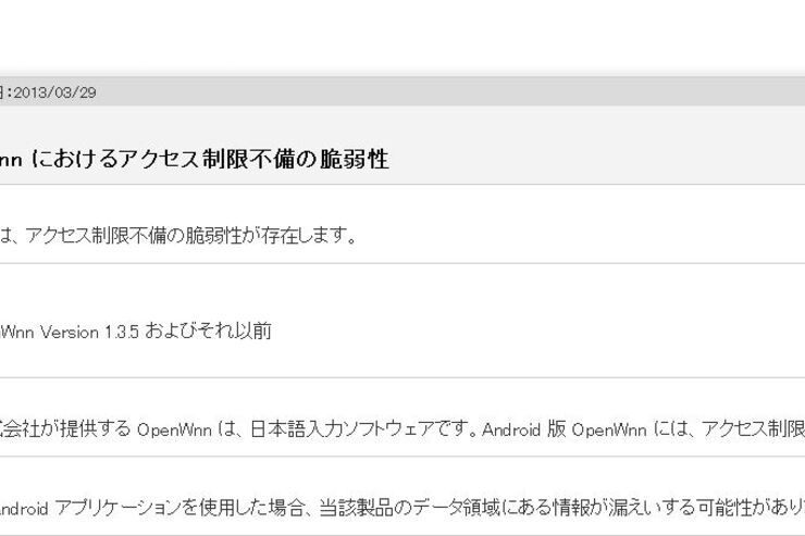 日本語入力ソフト「OpenWnn」のAndroid版にアクセス制限不備の脆弱性