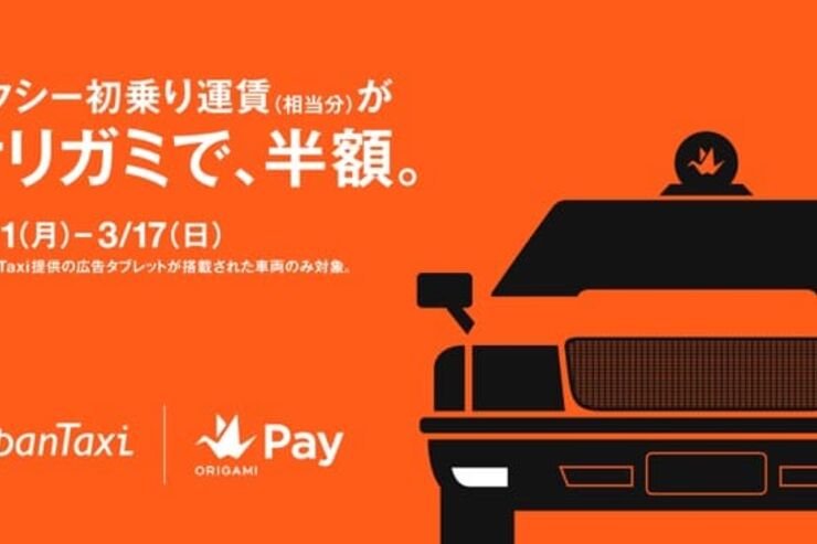 タクシーの初乗り運賃相当分が何度でも半額　Origami Payによる支払いで