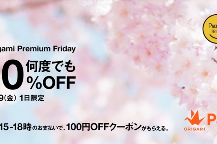 Origami Pay、3月29日限定で支払い金額が何度でも10%オフに　「プレミアム“キャッシュレス”フライデー」に実施