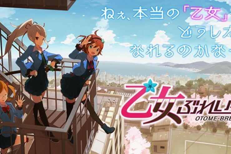 スクエニ、アンドロイド少女育成ゲーム「乙女ぶれいく！」公式サイトをオープン