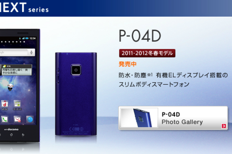 ドコモのアップデート情報、「AQUOS PHONE SH-01D」「P-04D」など4機種