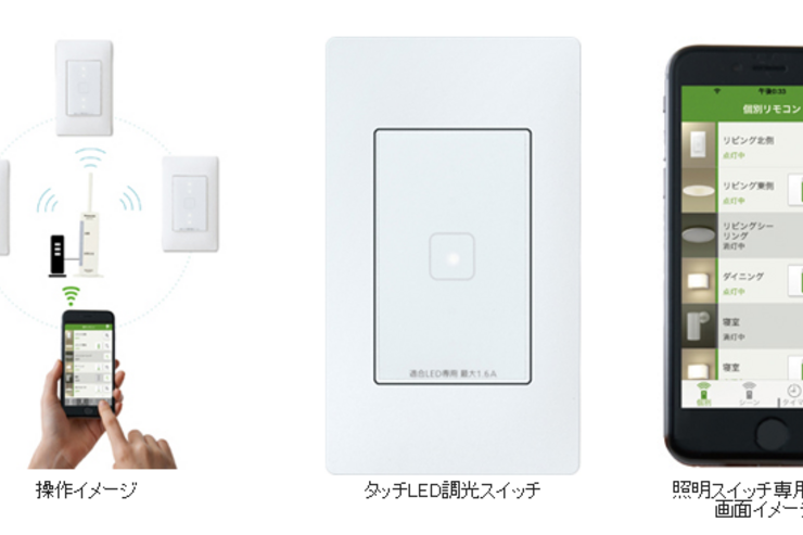 パナソニック、スマホを家じゅうの照明スイッチにできる配線器具を発売