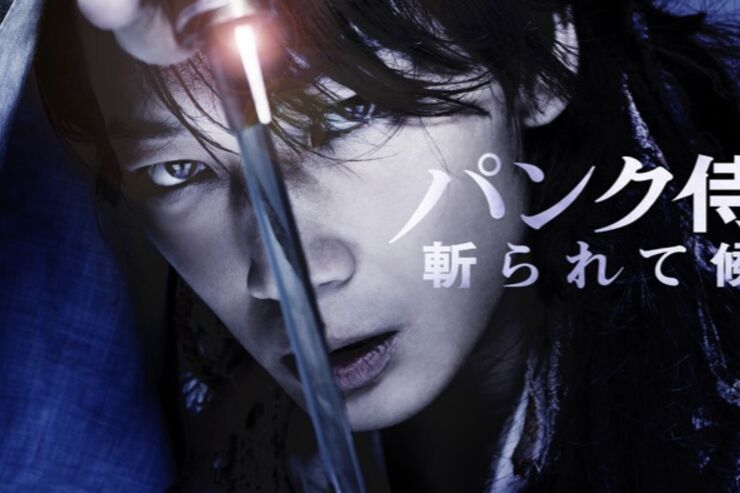 Twitterで映画『パンク侍、斬られて候』が無料配信、1月19日の0時から24時間限定【dTV/動画配信サービス】