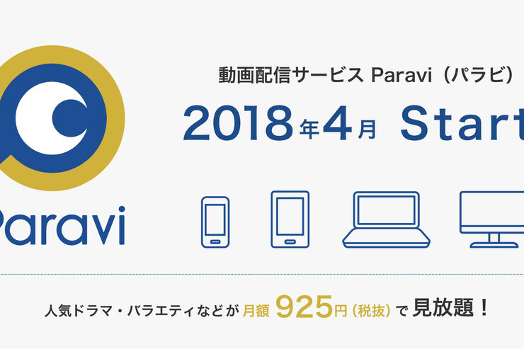 TBS・テレ東・日経・WOWOWの動画配信サービス「Paravi（パラビ）」が来春開始、月額925円で見放題