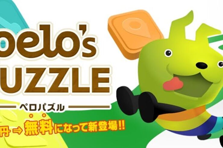 ペロパズル