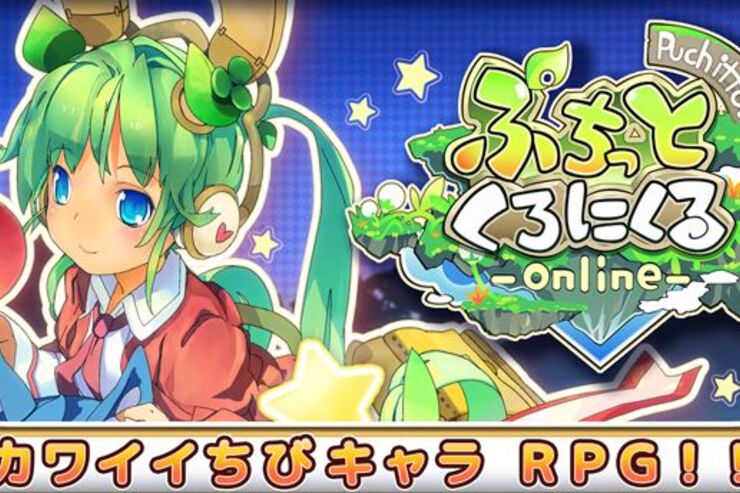 かわいいキャラが駆け回るアクションオンラインRPG「ぷちっとくろにくる」が正式サービスを開始 #Android