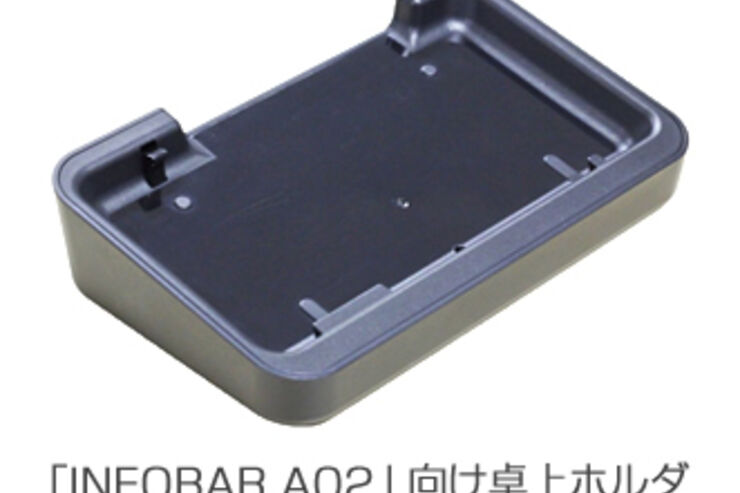 au「INFOBAR A02」専用の卓上ホルダが4月26日に発売
