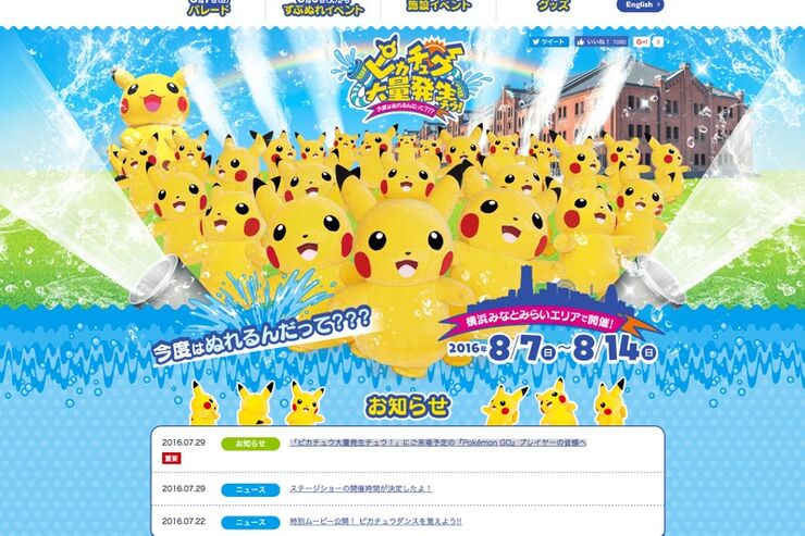 要注意、街型イベント「ピカチュウ大量発生チュウ！」はポケモンGOと無関係　横浜みなとみらいエリアで8月7日から開催