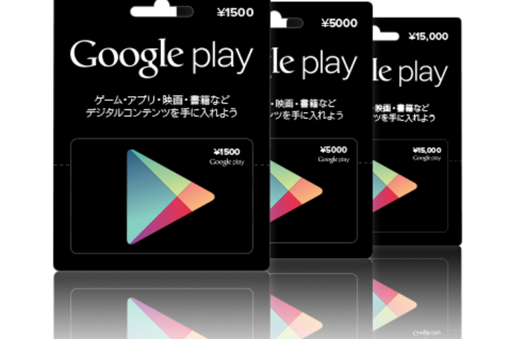買ったけど使えない、「Google Playギフトカード」でコード無効トラブルが発生