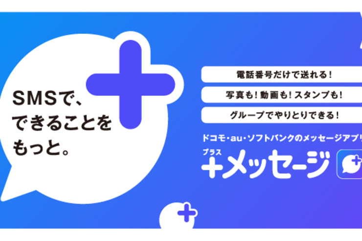 携帯大手3社、SMSを進化させたサービス「＋メッセージ」を提供開始　スタンプやグループトークも