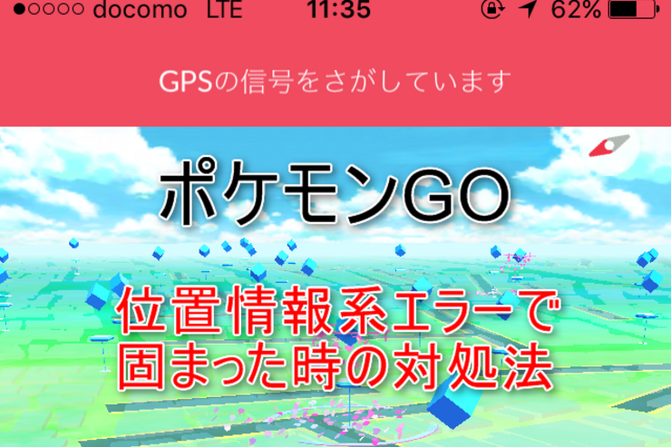 【ポケモンGO】「GPSの信号をさがしています」など位置情報系エラーで動かない時の対処法まとめ