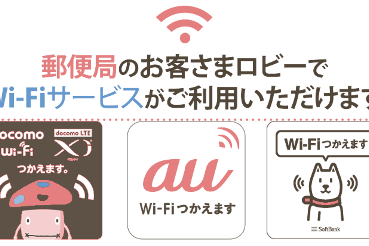 東京23区内の郵便局1,000局がWi-Fiスポットに