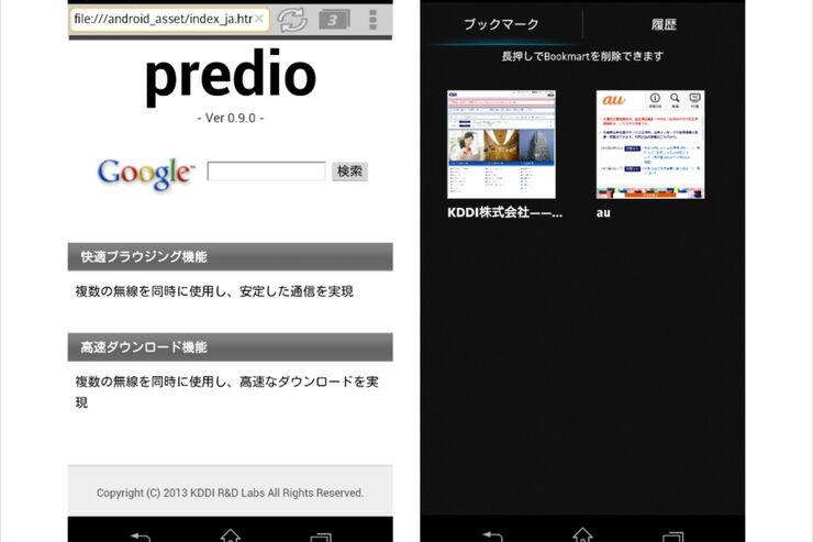 KDDI、Wi-FiとLTEの同時通信が可能な「predioブラウザ」β版をリリース