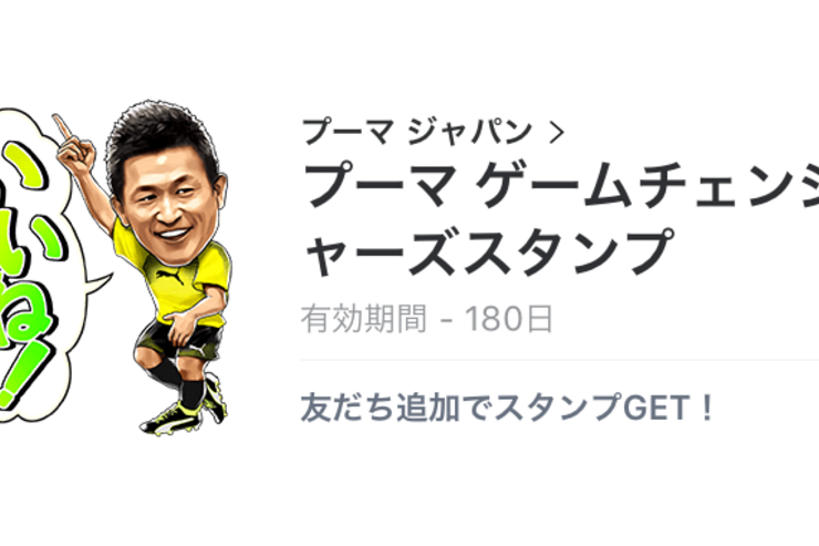 【無料LINEスタンプ】カズや長谷部らが登場する「プーマ」のスタンプ、配布期間は10月2日まで