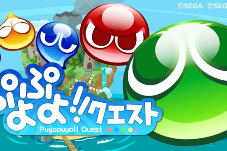 ゲーム「ぷよぷよ!!クエスト」消える爽快感、ぷよぷよらしい連鎖感はそのままにパズルRPGでついに登場 #Android #iPhone