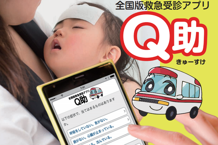 症状から救急車を呼ぶか判定、消防庁公式の救急受診アプリ「Q助」が登場