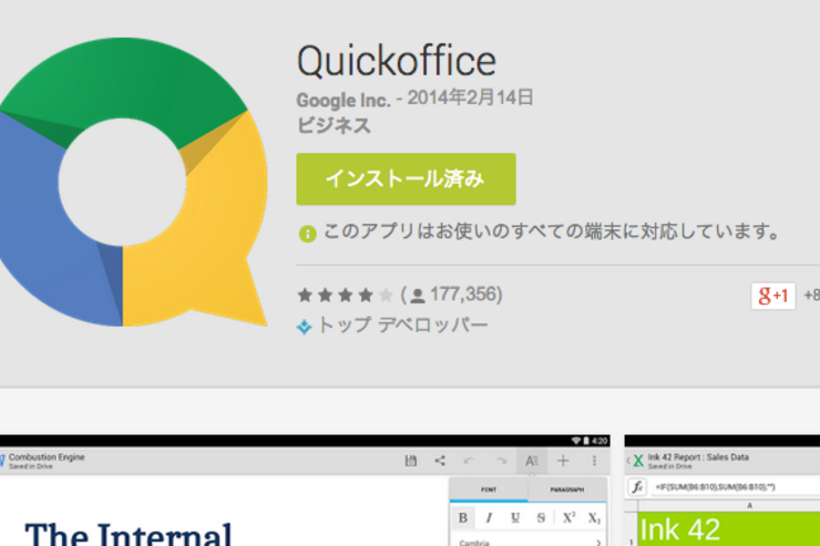 Google、オフィスアプリ「Quickoffice」を終了