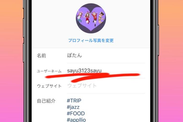 インスタグラム　ユーザーネーム（アカウント名）の変更方法と、変更できない場合の対処法