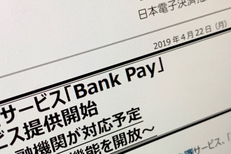 1000以上の金融機関に対応するスマホ決済アプリ「Bank Pay（バンクペイ）」が今秋登場　加盟店の独自アプリにも機能を開放