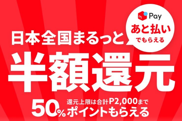 メルペイ、あと払い決済で50%ポイント還元のキャンペーン実施　セブンイレブンとファミマなら還元率は70%に