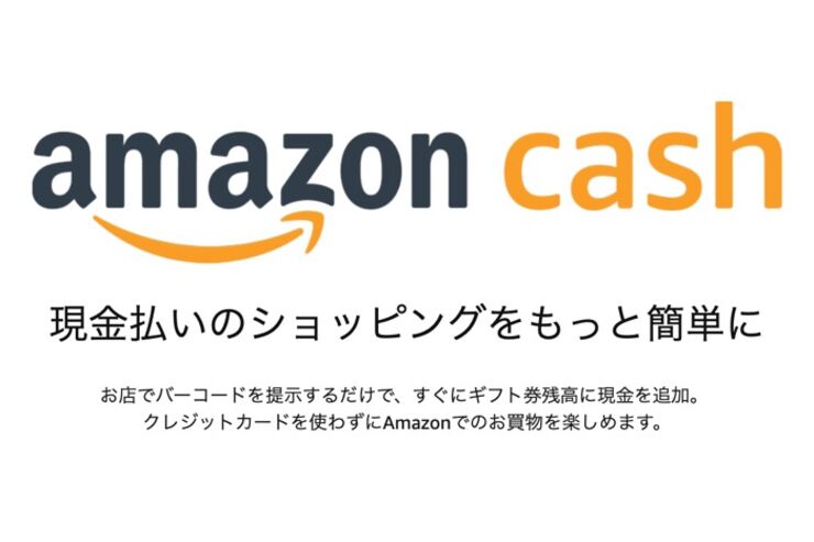 アマゾン、スマホに表示したバーコードで現金チャージできる「Amazon Cash」を提供開始