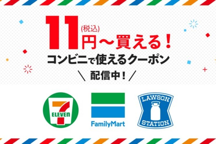 メルペイでコンビニの人気商品が11円に　セブンイレブン・ファミマ・ローソンで使えるクーポン配信