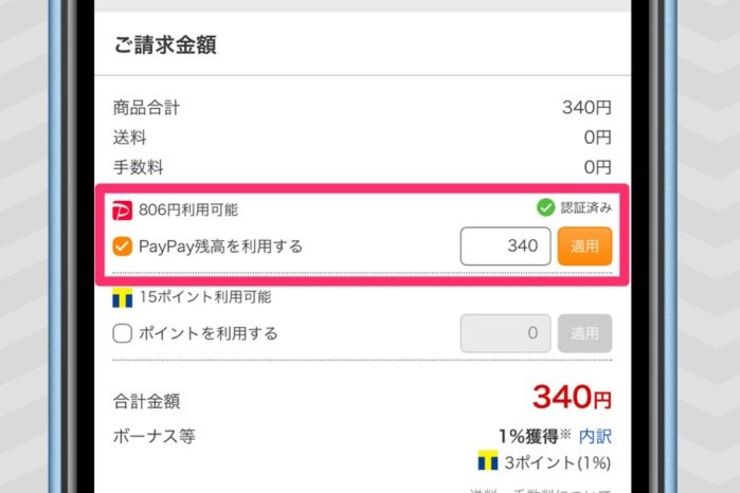 PayPay（ペイペイ）オンライン決済の使い方──加盟店や決済方法、還元率など解説