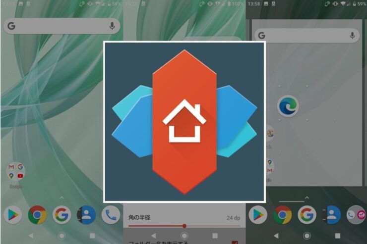 機種変更でも設定内容を引き継げる、老舗のホームアプリ「Nova Launcher」