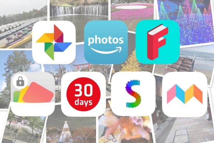 おすすめのアルバムアプリ7選、写真整理からバックアップ、フォトブック作成まで