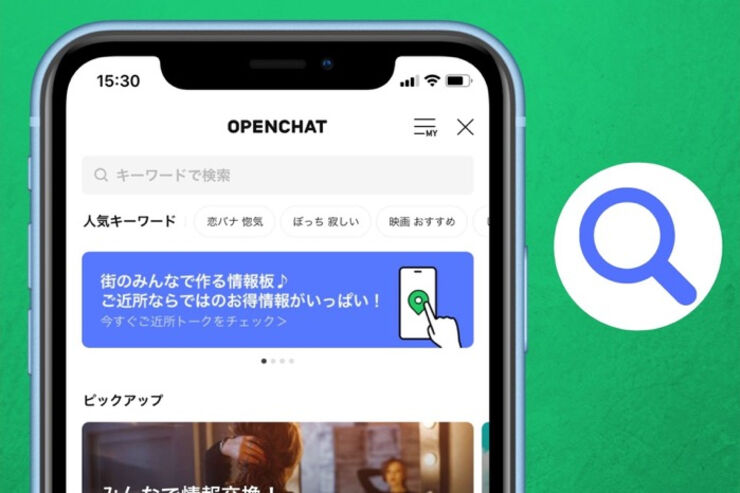 検索できない？ LINEオープンチャットでトークルームを検索して探す方法