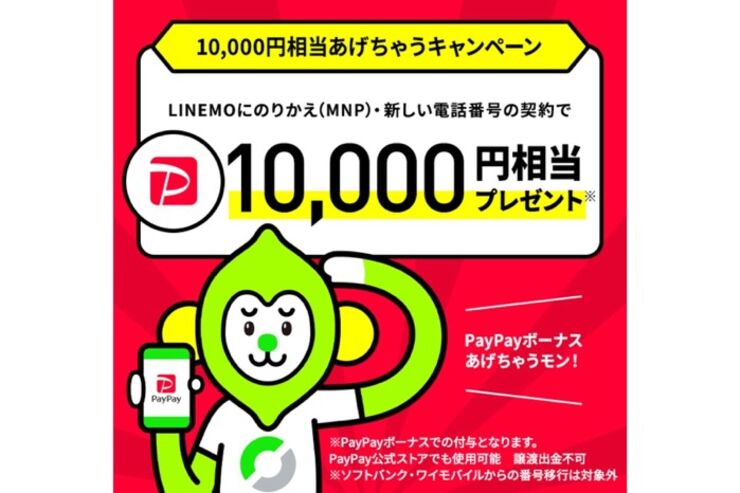 LINEMO、PayPayボーナス1万円相当のプレゼントキャンペーンを実施　他社からの乗り換えか新規契約で