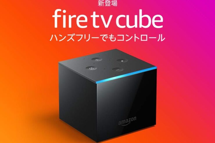 Amazon「Fire TV Cube」が販売開始、シリーズ最上位モデルで価格は1万4890円