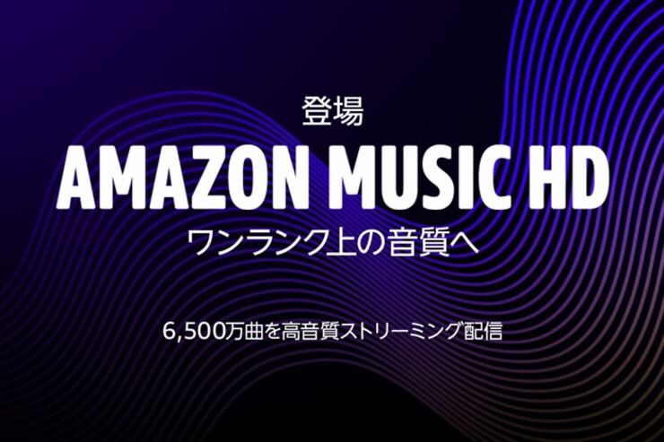 ハイレゾ音楽聴き放題サービス「Amazon Music HD」が提供開始　月額1780円から